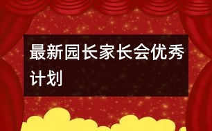 最新園長家長會(huì)優(yōu)秀計(jì)劃