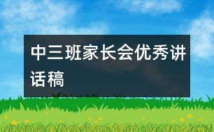中三班家長(zhǎng)會(huì)優(yōu)秀講話稿