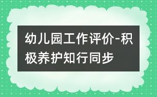 幼兒園工作評價(jià)-積極養(yǎng)護(hù)知行同步