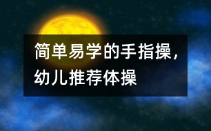 簡單易學(xué)的手指操，幼兒推薦體操