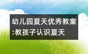 幼兒園夏天優(yōu)秀教案:教孩子認識夏天