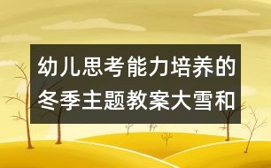 幼兒思考能力培養(yǎng)的冬季主題教案：大雪和樹(shù)枝