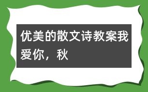 優(yōu)美的散文詩(shī)教案：我愛你，秋
