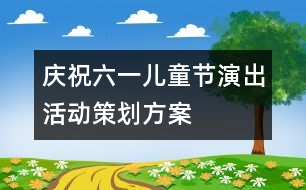 慶?！傲弧眱和?jié)演出活動策劃方案