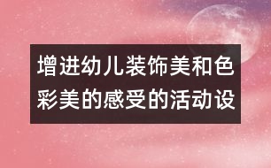 增進(jìn)幼兒裝飾美和色彩美的感受的活動：設(shè)計郵票（大班）