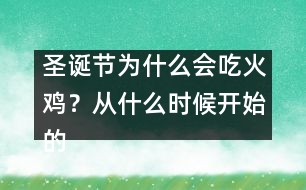 圣誕節(jié)為什么會(huì)吃火雞？從什么時(shí)候開(kāi)始的習(xí)俗