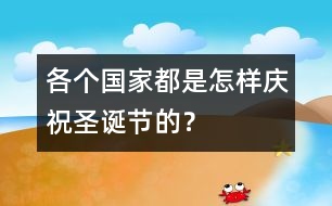 各個(gè)國家都是怎樣慶祝圣誕節(jié)的？