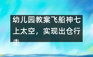 幼兒園教案：飛船神七上太空，實(shí)現(xiàn)出倉(cāng)行走