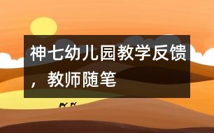 神七幼兒園教學反饋，教師隨筆