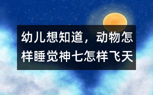 幼兒想知道，動物怎樣睡覺,神七怎樣飛天