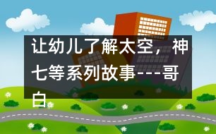 讓幼兒了解太空，神七等系列故事---哥白尼的日心說