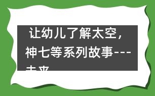  讓幼兒了解太空，神七等系列故事---未來鼠世界