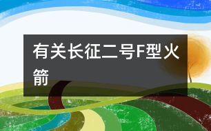 有關長征二號F型火箭