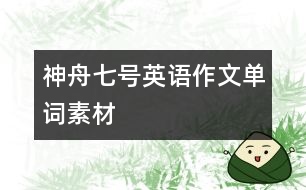 神舟七號英語作文單詞素材