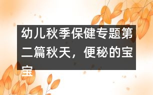 幼兒秋季保健專題：第二篇秋天，便秘的寶寶愛感冒