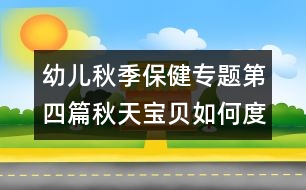 幼兒秋季保健專題：第四篇秋天寶貝如何度過(guò)患病季節(jié)