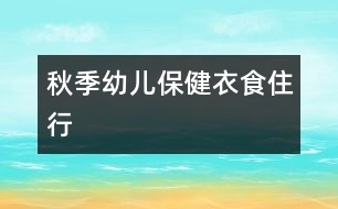 秋季幼兒保?。阂率匙⌒?></p>
<p>秋季幼兒保健常識 </p><p>1、衣:由于溫差較大,幼兒早晚應比白天多加一件衣服。對于好動、易出汗的幼兒,在其玩耍時可在其背后墊一塊毛巾或玩后及時給他更換衣服。同時幼兒的鞋子應以輕便的運動鞋為主,少穿皮鞋。</p><p>2、食:多讓幼兒吃一些含維生素豐富的食物,尤其是含維生素A、C多的食物,它們對預防上呼吸道感染有幫助。在秋季,大蒜、蘿卜、生姜、韭菜都是可以增加幼兒抵抗力的食物,可能幼兒不喜歡吃,但家長可以通過改變食用方法讓幼兒食用,比如在做菜時增加蒜末的添加,平時給幼兒煮點蘿卜水、生姜水等。對于常在秋季咳嗽的幼兒,家長可以多燉些冰糖生梨水給幼兒吃。秋季也是吃蟹的季節(jié),蟹屬寒性,幼兒的脾胃嫩,不可以多吃。另外,是藥三分毒,不要把服藥作為預防幼兒生病的途徑。</p><p>3、?。弘m然天氣會逐漸變冷,但在家時還是要保證一定時間的開窗通風,保持室內(nèi)空氣的流通。幼兒的被子需要經(jīng)常曬太陽,家長可在每個周末把幼兒的被子洗、曬一下。</p><p>4、行:秋天最適合戶外運動,家長有時間應多帶幼兒到戶外活動,多曬太陽,曬太陽可以促進提內(nèi)鈣的吸收,同時也增強幼兒的體質(zhì)。<br /> 中國兒童教育網(wǎng)的小編們將會整理當天由我們的老師團隊提供的參考教案和各種教育相關資源,讓廣大幼師師輕松備課。大家有任何問題和建議歡迎與我們聯(lián)系,謝謝大家的支持。 o(∩_∩)o</p> </div>
</div>
</div>
<div id=