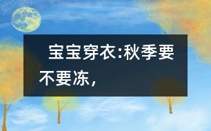   寶寶穿衣:秋季要不要“凍”，