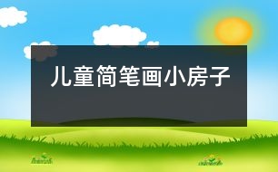 兒童簡(jiǎn)筆畫(huà)：小房子