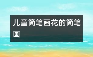 兒童簡(jiǎn)筆畫：花的簡(jiǎn)筆畫