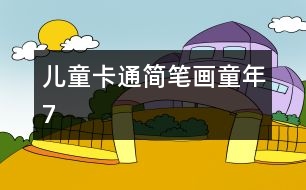 兒童卡通簡(jiǎn)筆畫：童年7