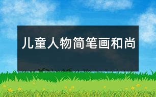 兒童人物簡(jiǎn)筆畫(huà)：和尚