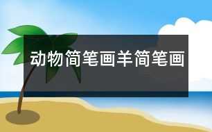 動(dòng)物簡筆畫：羊簡筆畫