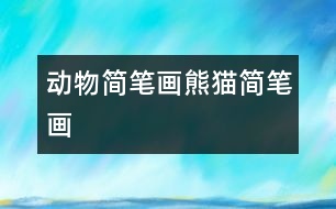 動(dòng)物簡(jiǎn)筆畫(huà)：熊貓簡(jiǎn)筆畫(huà)
