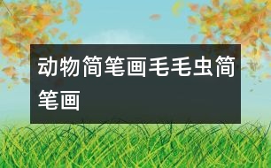 動(dòng)物簡筆畫：毛毛蟲簡筆畫