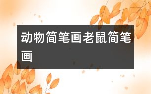 動(dòng)物簡(jiǎn)筆畫：老鼠簡(jiǎn)筆畫