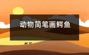 動(dòng)物簡(jiǎn)筆畫：鱷魚