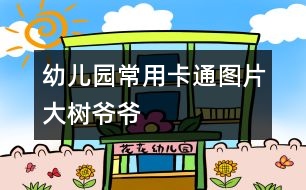 幼兒園常用卡通圖片：大樹(shù)爺爺