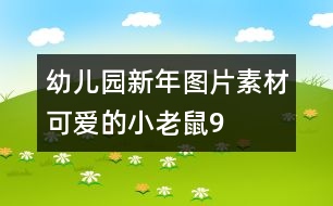 幼兒園新年圖片素材：可愛(ài)的小老鼠9