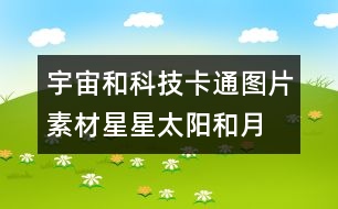 宇宙和科技卡通圖片素材：星星、太陽和月亮圖片素材