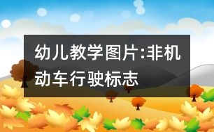 幼兒教學圖片:非機動車行駛標志