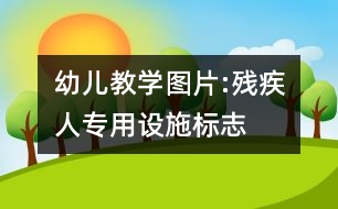 幼兒教學圖片:殘疾人專用設(shè)施標志
