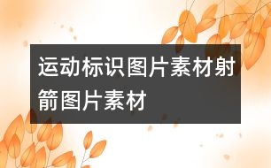 運(yùn)動(dòng)標(biāo)識(shí)圖片素材：射箭圖片素材