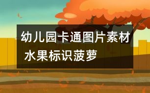 幼兒園卡通圖片素材 水果標(biāo)識(shí)：菠蘿