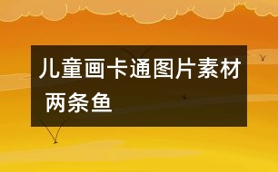 兒童畫(huà)卡通圖片素材 兩條魚(yú)