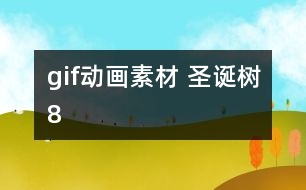 gif動(dòng)畫素材 圣誕樹(shù)8