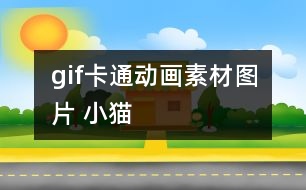 gif卡通動(dòng)畫素材圖片 小貓