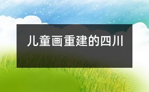 兒童畫：重建的四川