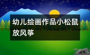 幼兒繪畫作品：小松鼠放風箏