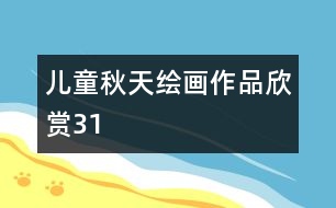 兒童秋天繪畫(huà)作品欣賞31