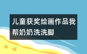 兒童獲獎(jiǎng)繪畫(huà)作品：我?guī)湍棠滔聪茨_