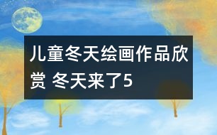 兒童冬天繪畫(huà)作品欣賞 冬天來(lái)了5