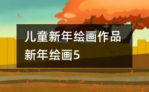 兒童新年繪畫(huà)作品 新年繪畫(huà)5
