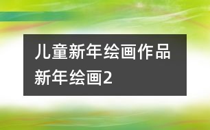 兒童新年繪畫(huà)作品 新年繪畫(huà)2