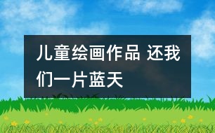 兒童繪畫(huà)作品 還我們一片藍(lán)天