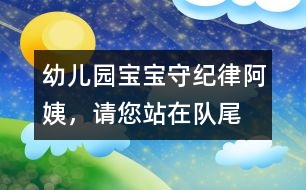 幼兒園寶寶守紀(jì)律：“阿姨，請您站在隊尾”